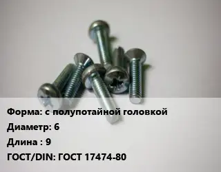 Винт с полупотайной головкой 6х9 ГОСТ 17474-80